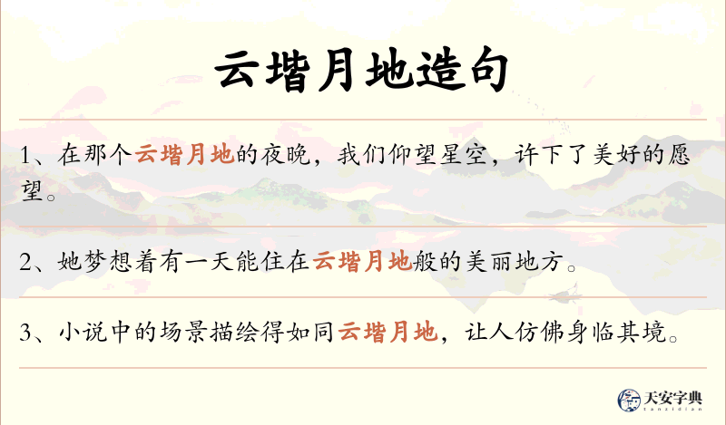 云堦月地