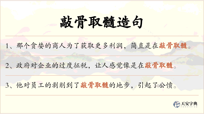 敲骨取髓