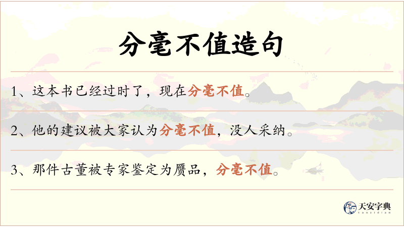 分毫不值