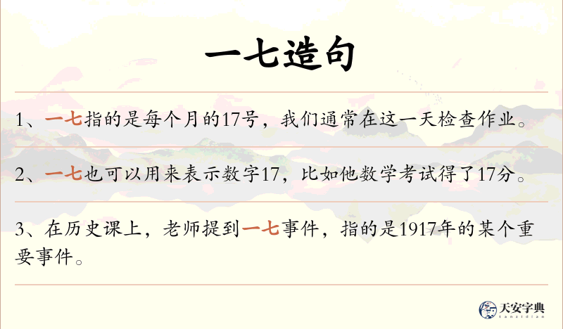 一七