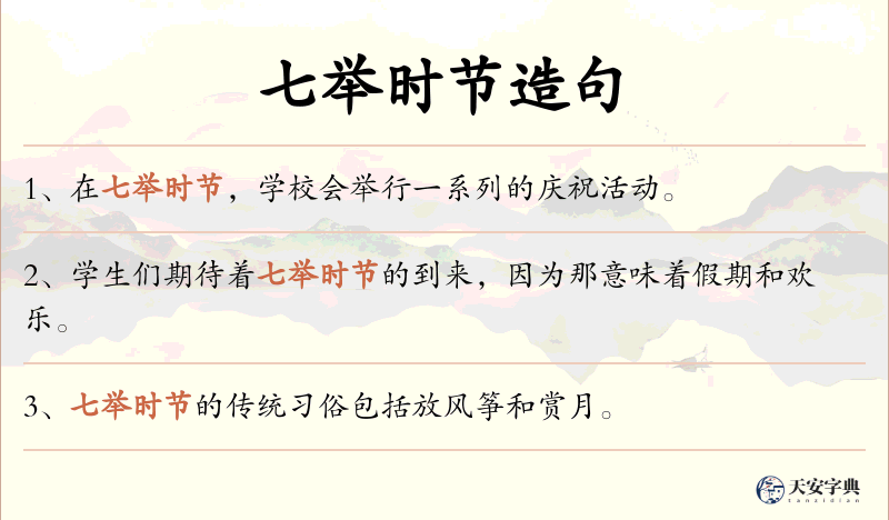 七举时节