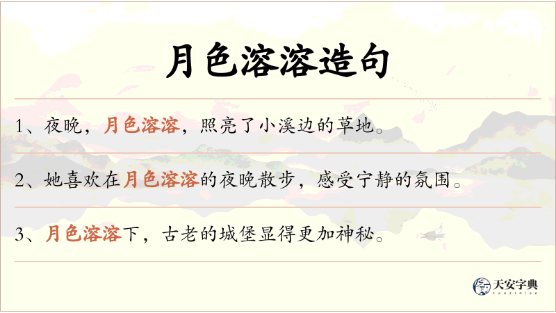 月色溶溶