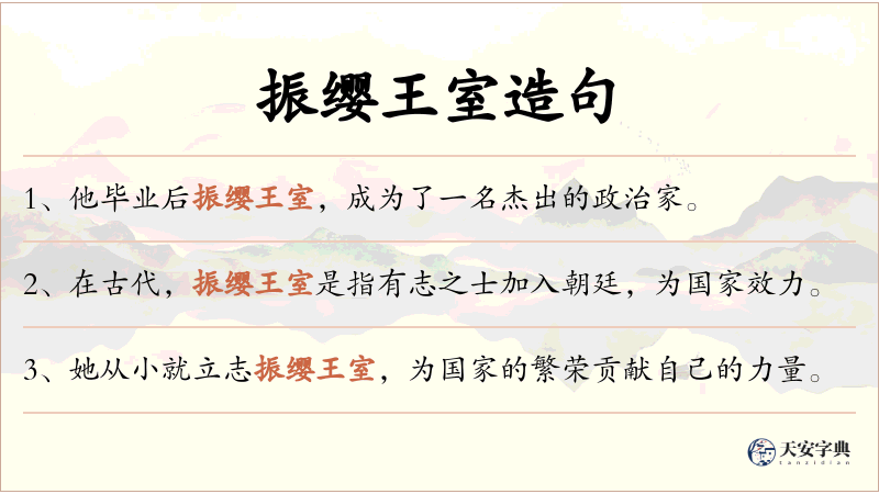 振缨王室