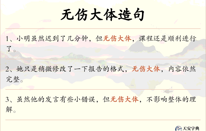 无伤大体