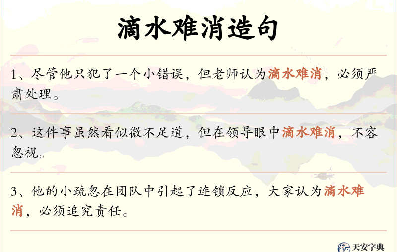 滴水难消