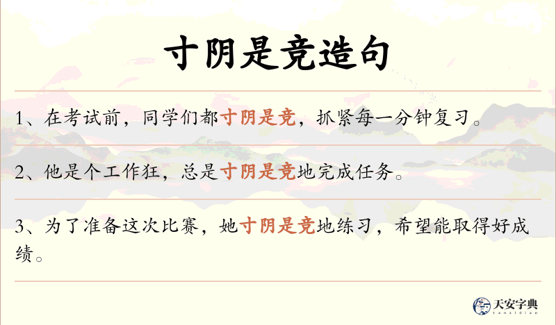 寸阴是竞