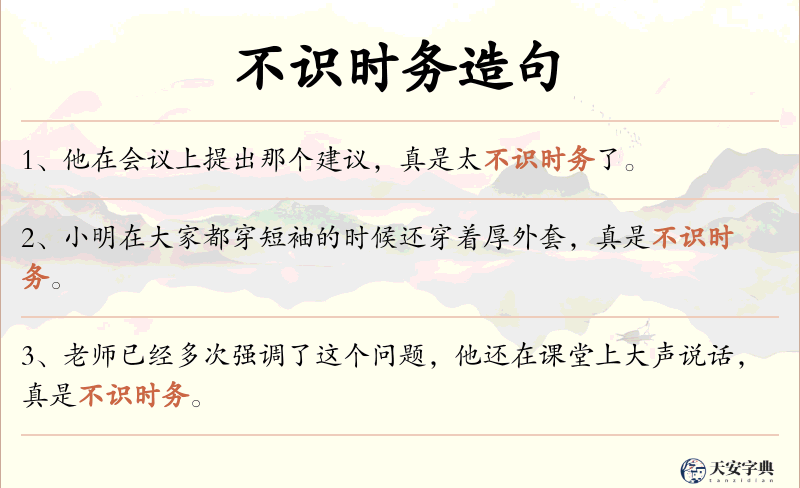 不识时务