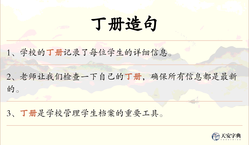 丁册