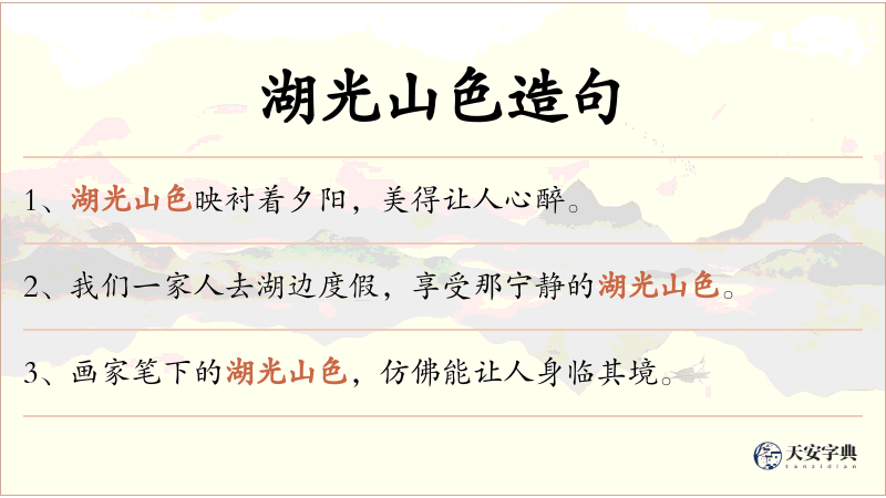 湖光山色