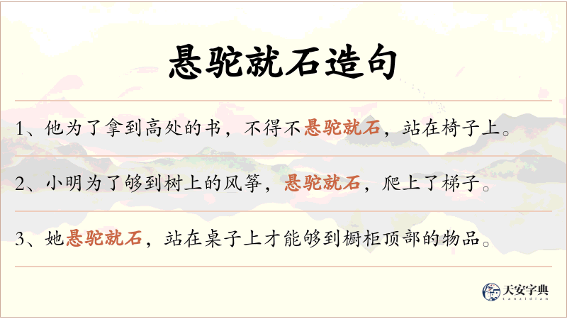 悬驼就石