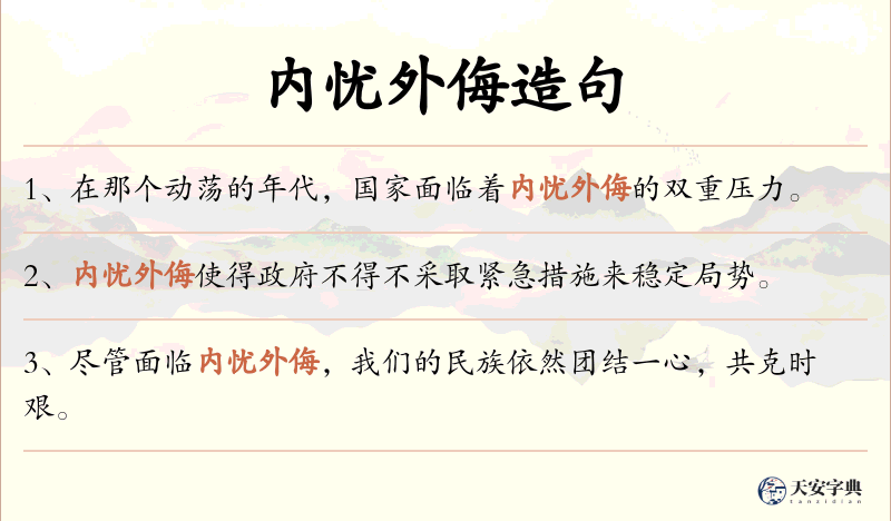 内忧外侮