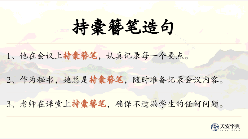 持橐簪笔