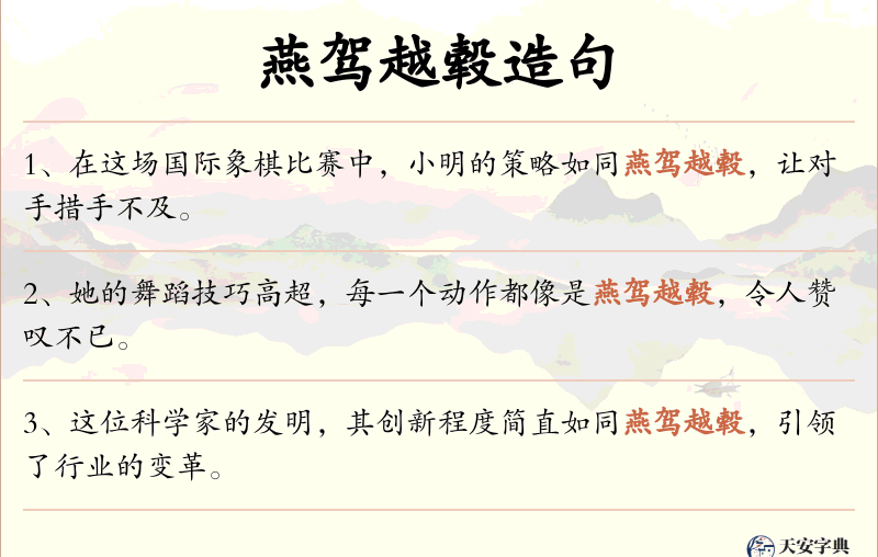 燕驾越毂
