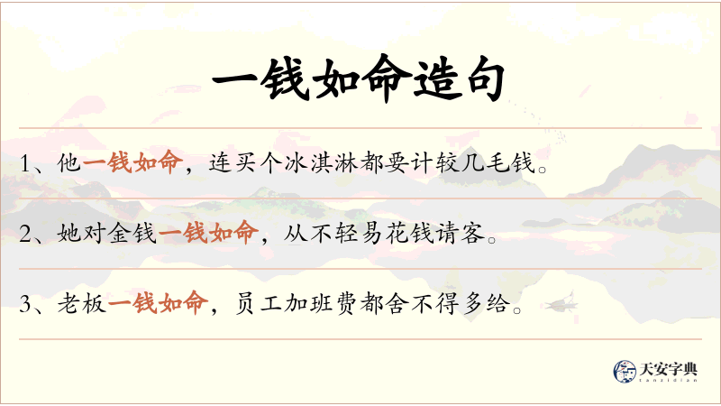 一钱如命
