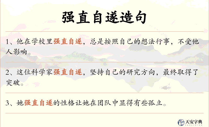 强直自遂