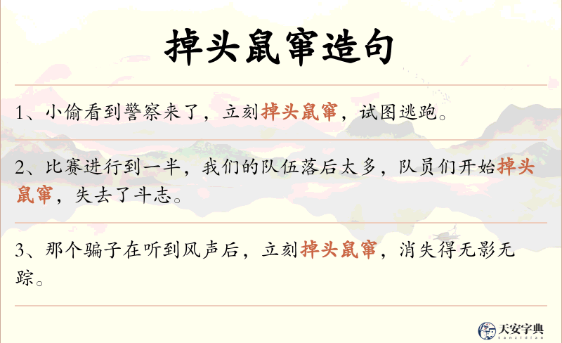 掉头鼠窜