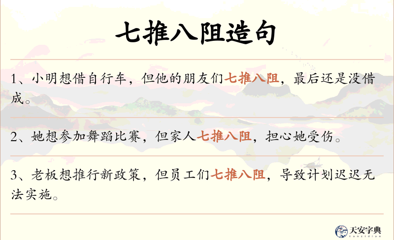 七推八阻