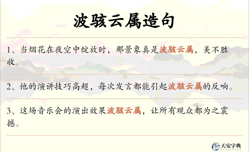 波骇云属
