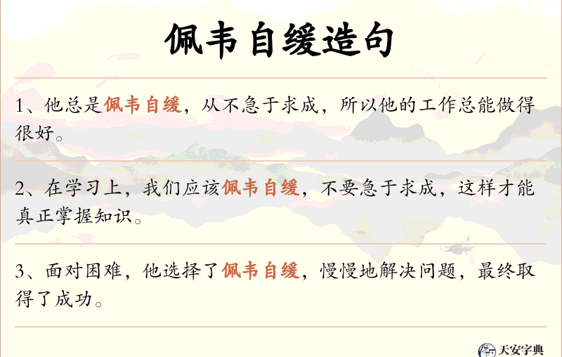 佩韦自缓