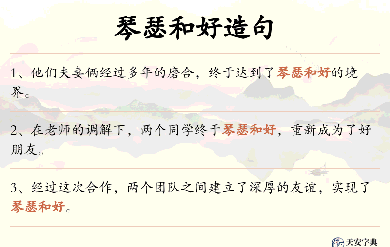琴瑟和好