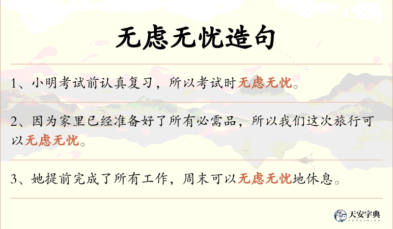 无虑无忧