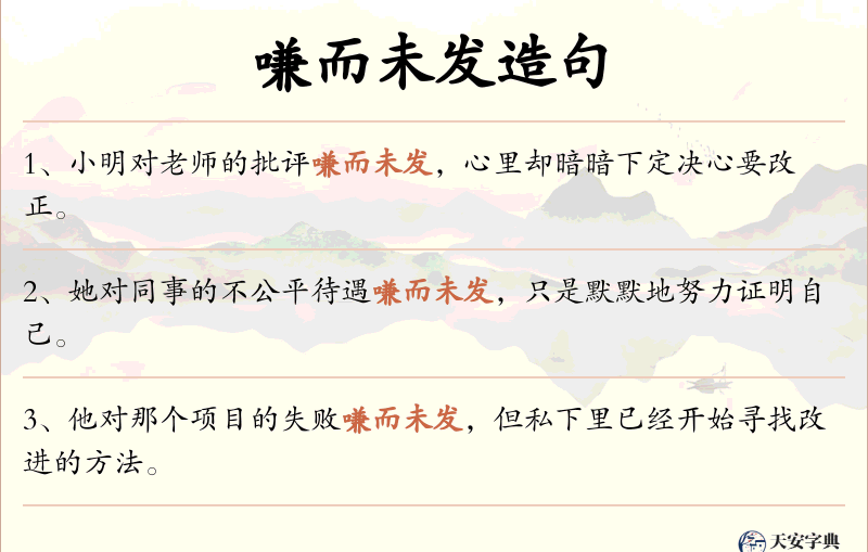 嗛而未发