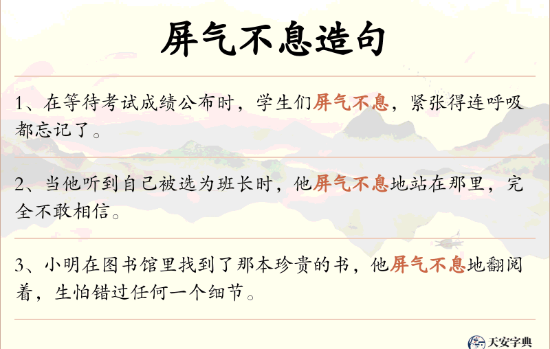 屏气不息