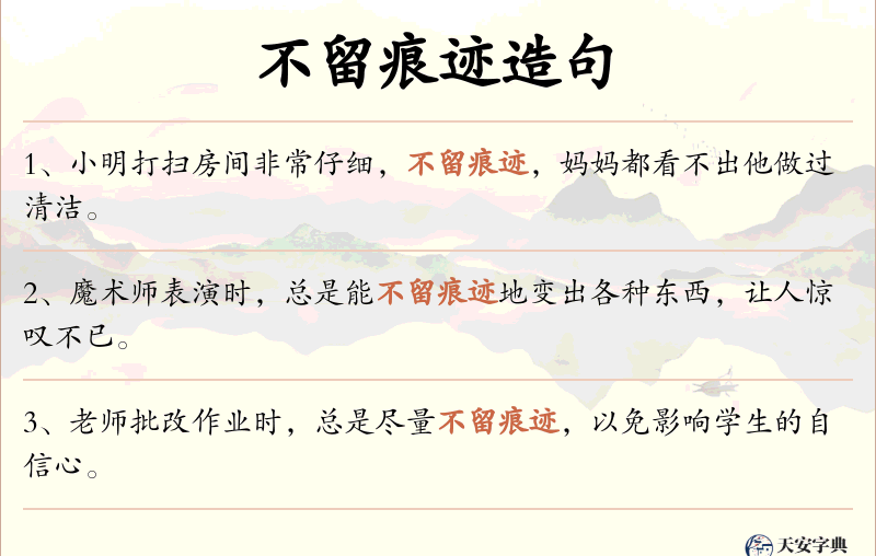 不留痕迹