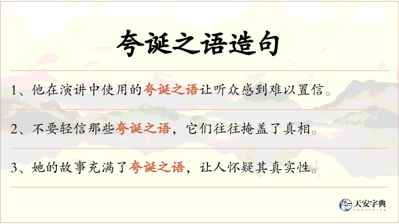 夸诞之语
