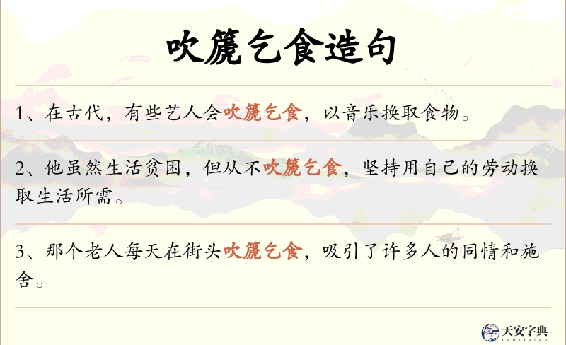 吹篪乞食