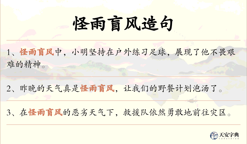 怪雨盲风