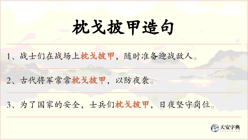 枕戈披甲