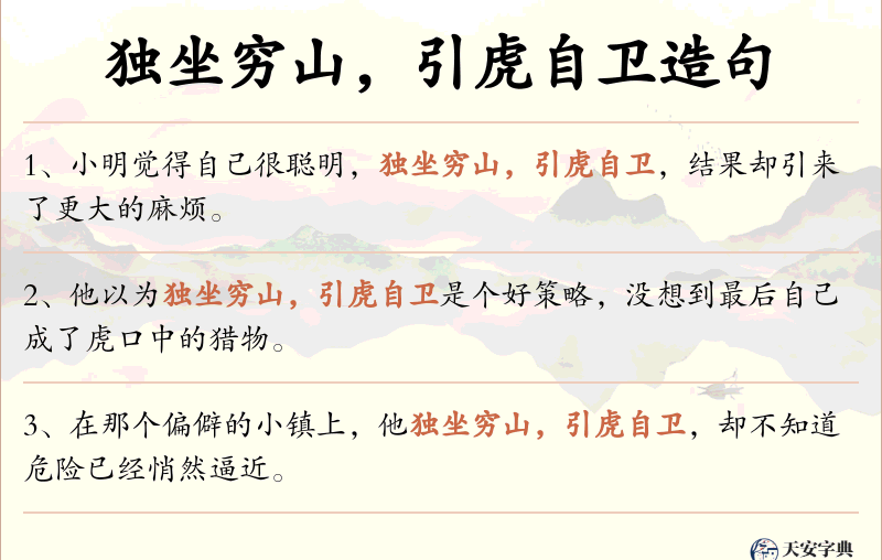 独坐穷山，引虎自卫