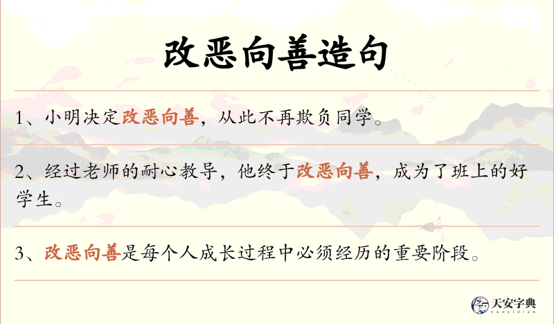 改恶向善