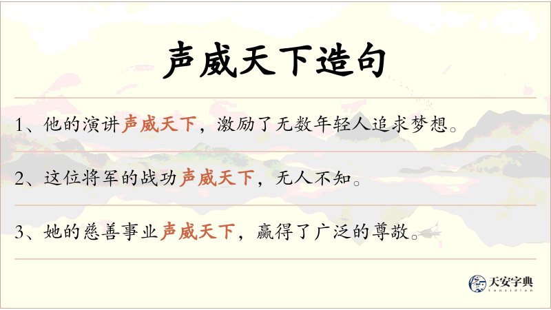 声威天下