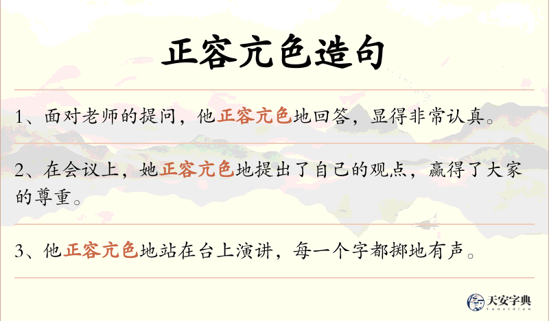 正容亢色