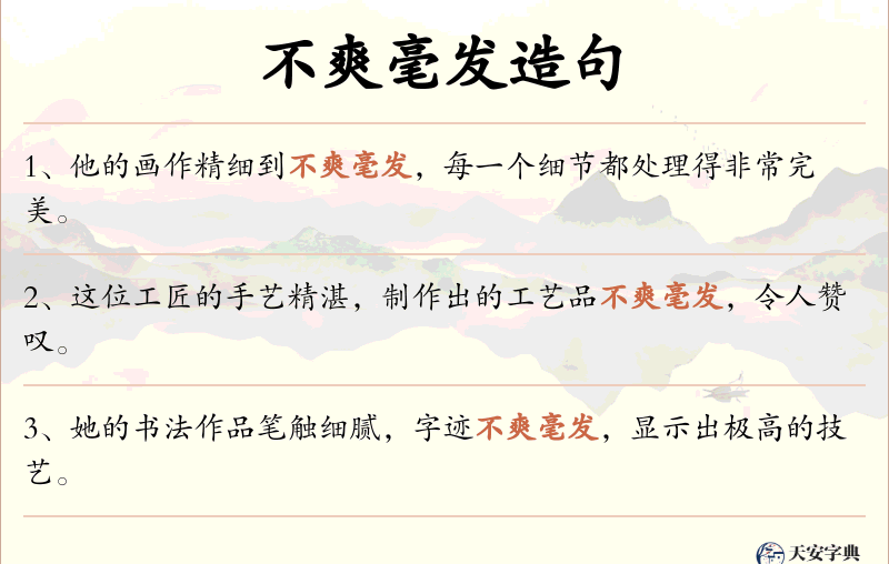 不爽毫发