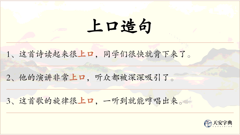 上口