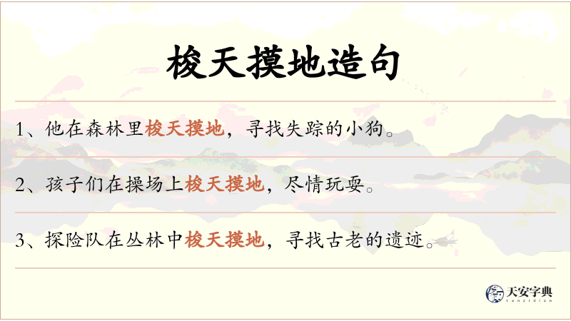 梭天摸地