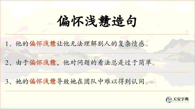 偏怀浅戆