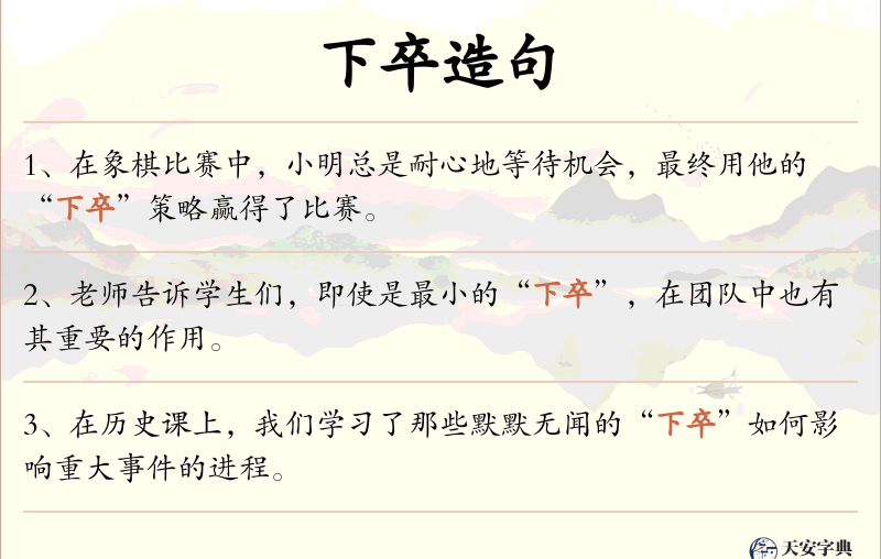 下卒