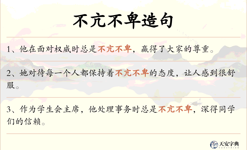 不亢不卑