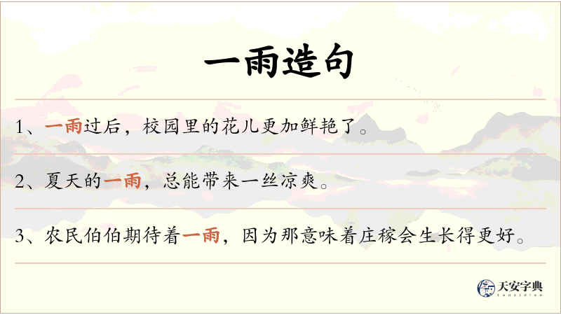 一雨