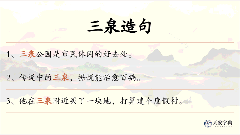 三泉