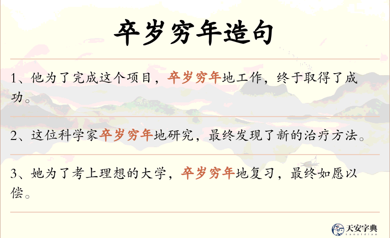 卒岁穷年