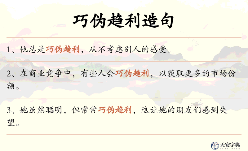 巧伪趋利