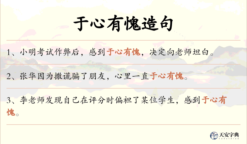 于心有愧