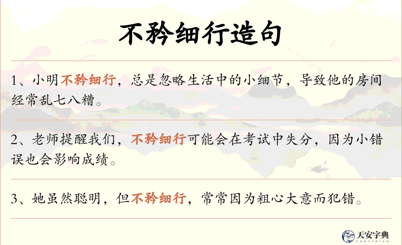 不矜细行