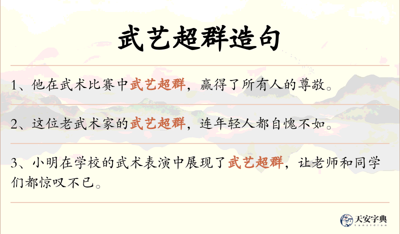武艺超群
