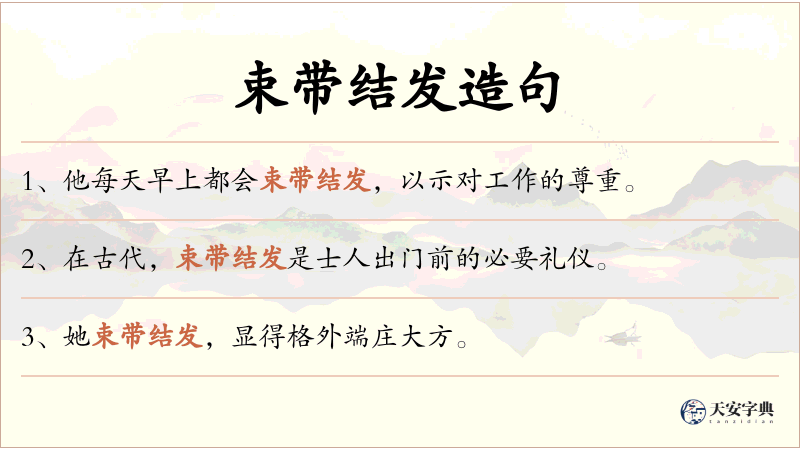 束带结发